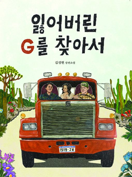 Title details for 잃어버린 G를 찾아서 by 김경현 - Available